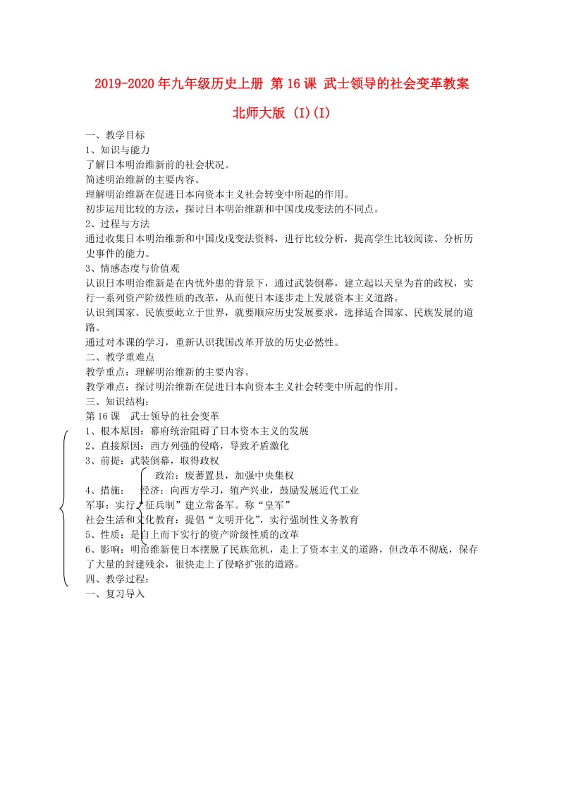 2019-2020年九年级历史上册 第16课 武士领导的社会变革教案 北师大版 (I)(I).doc_第1页