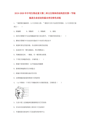 2019-2020年中考生物總復習第二單元生物體的結(jié)構(gòu)層次第一節(jié)細胞是生命活動的基本單位特色訓練.doc