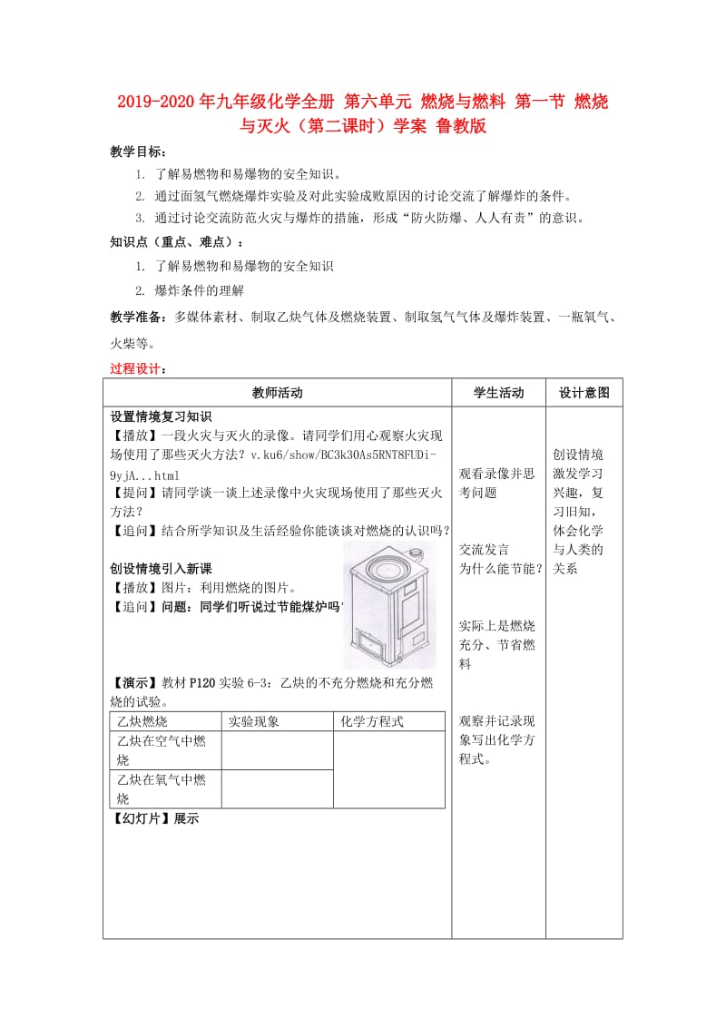 2019-2020年九年级化学全册 第六单元 燃烧与燃料 第一节 燃烧与灭火（第二课时）学案 鲁教版.doc_第1页