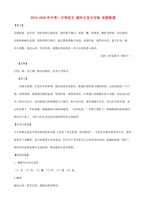 2019-2020年中考）中考語文 課外文言文專練 吳郡陳遺.doc