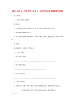 2019-2020年七年級生物上冊2.2.4動物的行為導(dǎo)學(xué)案新版濟(jì)南版.doc