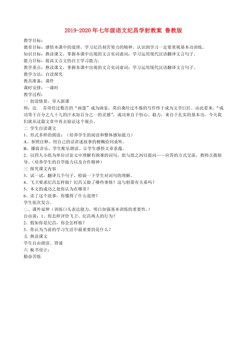 2019-2020年七年级语文纪昌学射教案 鲁教版.doc_第1页