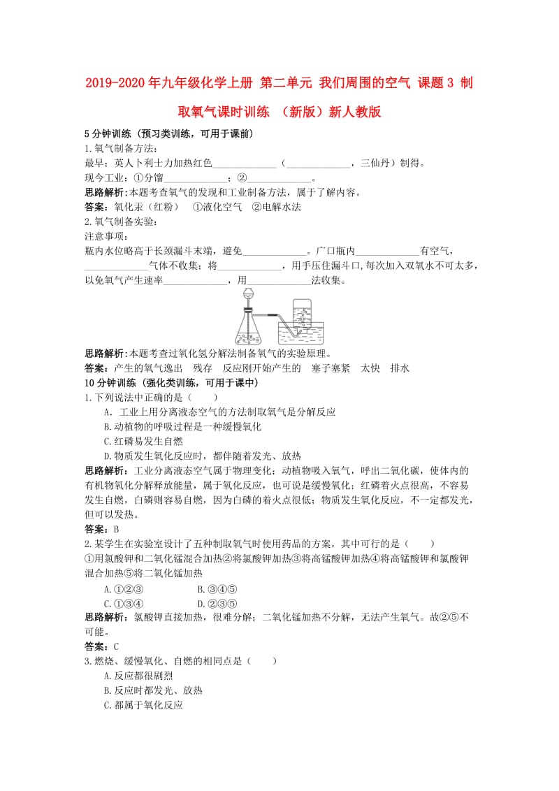 2019-2020年九年级化学上册 第二单元 我们周围的空气 课题3 制取氧气课时训练 （新版）新人教版.doc_第1页