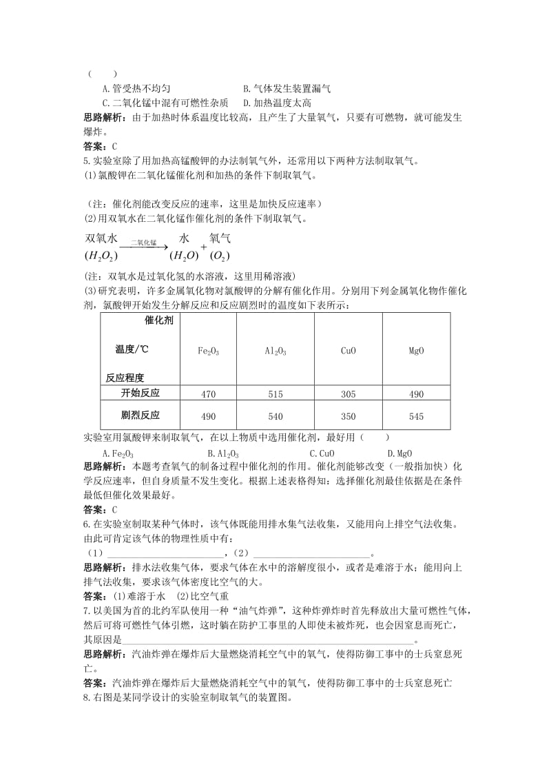 2019-2020年九年级化学上册 第二单元 我们周围的空气 课题3 制取氧气课时训练 （新版）新人教版.doc_第3页