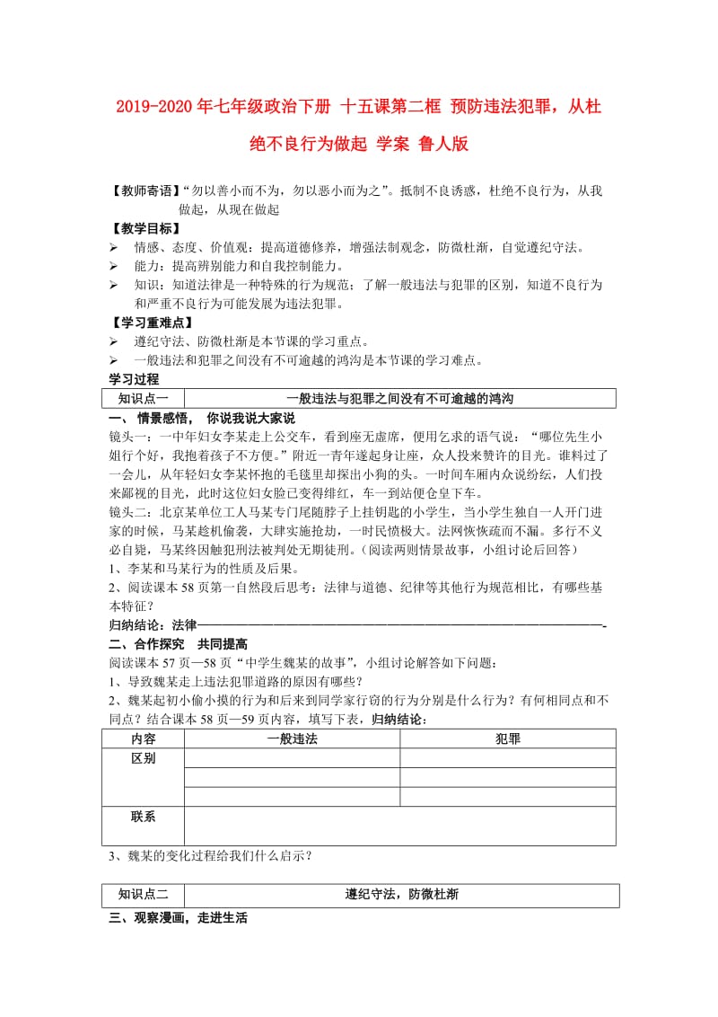 2019-2020年七年级政治下册 十五课第二框 预防违法犯罪从杜绝不良行为做起 学案 鲁人版.doc_第1页