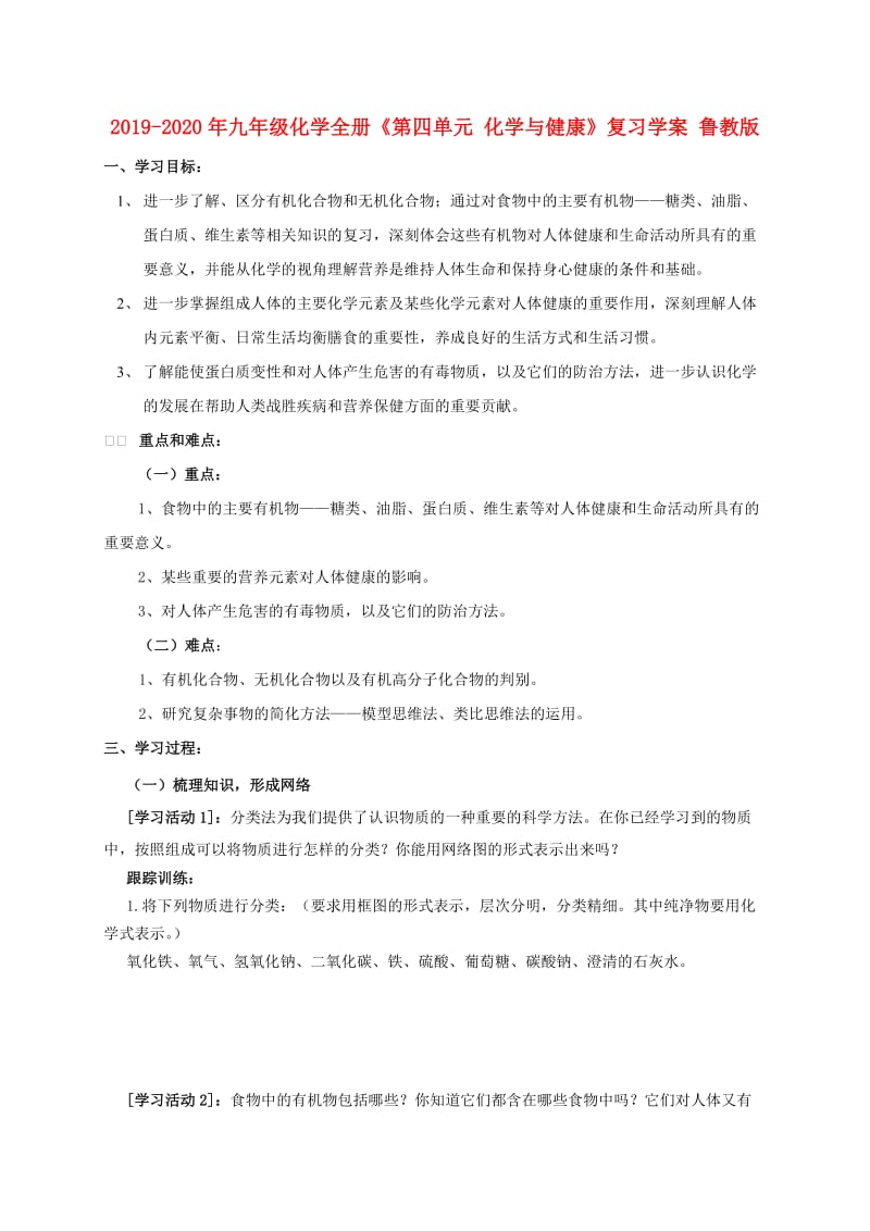 2019-2020年九年级化学全册《第四单元 化学与健康》复习学案 鲁教版.doc_第1页