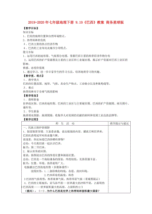 2019-2020年七年級(jí)地理下冊(cè) 9.10《巴西》教案 商務(wù)星球版.doc