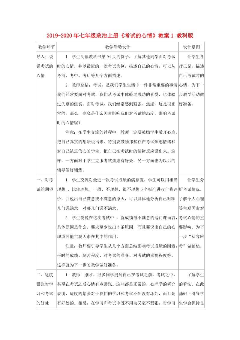 2019-2020年七年级政治上册《考试的心情》教案1 教科版.doc_第1页