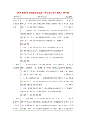 2019-2020年七年級政治上冊《考試的心情》教案1 教科版.doc