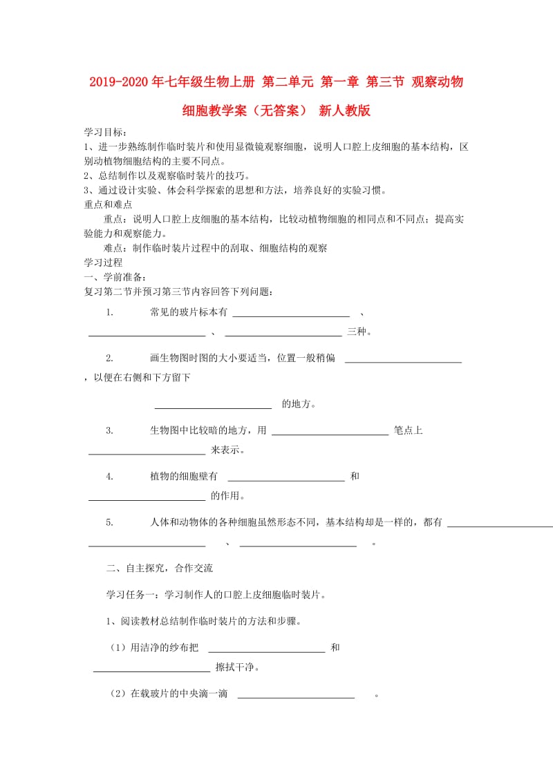 2019-2020年七年级生物上册 第二单元 第一章 第三节 观察动物细胞教学案（无答案） 新人教版.doc_第1页