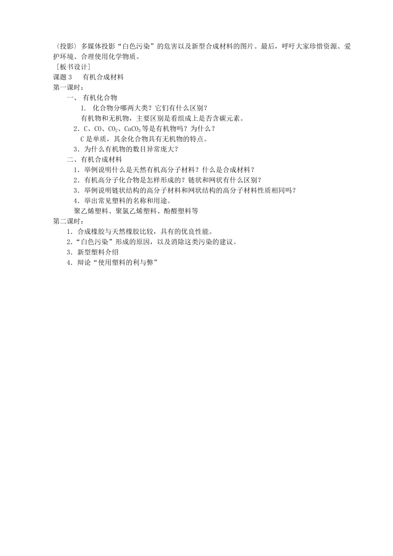 2019-2020年九年级化学下册 第十二单元 课题3 有机合成材料教学案（无答案） 新人教版.doc_第3页