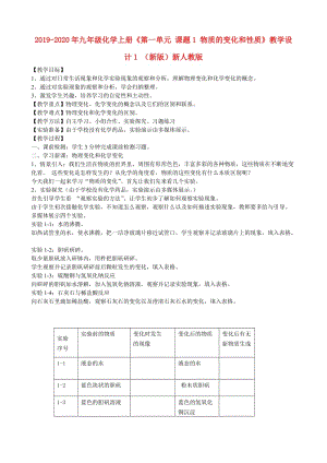 2019-2020年九年級(jí)化學(xué)上冊(cè)《第一單元 課題1 物質(zhì)的變化和性質(zhì)》教學(xué)設(shè)計(jì)1 （新版）新人教版.doc