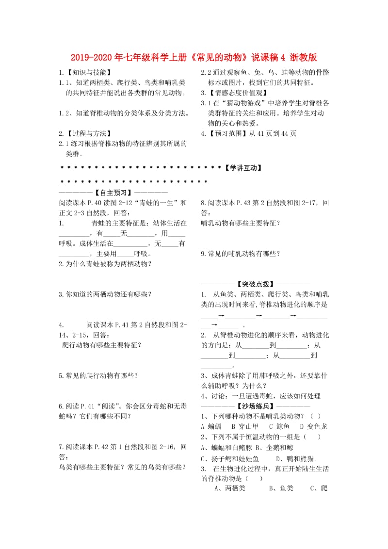 2019-2020年七年级科学上册《常见的动物》说课稿4 浙教版.doc_第1页