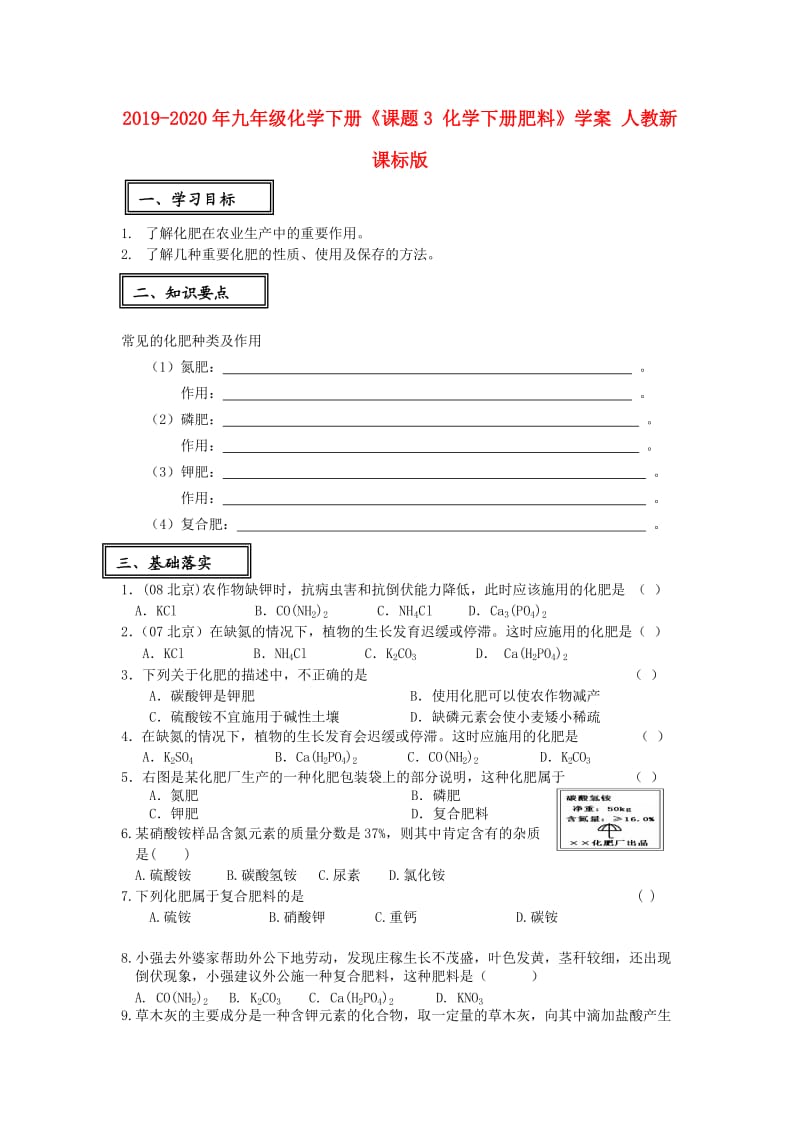 2019-2020年九年级化学下册《课题3 化学下册肥料》学案 人教新课标版.doc_第1页