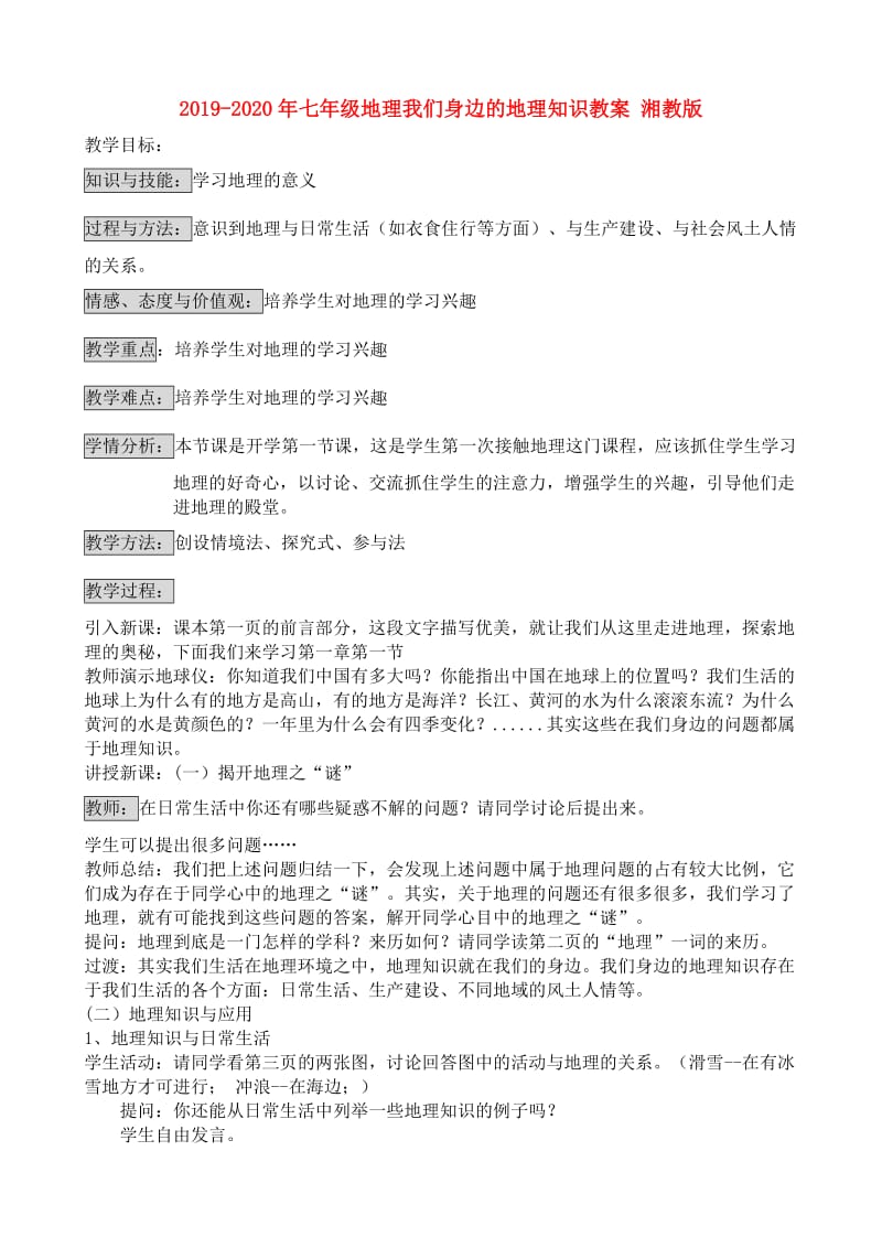 2019-2020年七年级地理我们身边的地理知识教案 湘教版.doc_第1页