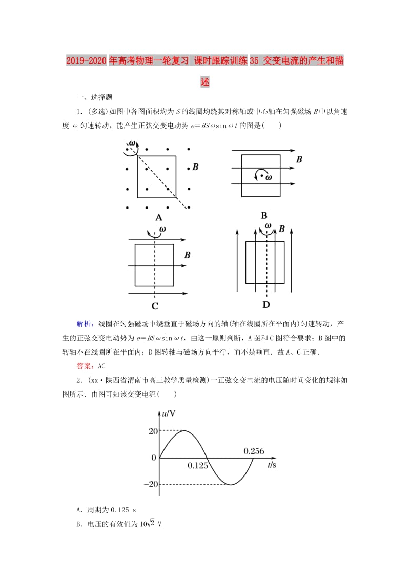 2019-2020年高考物理一轮复习 课时跟踪训练35 交变电流的产生和描述.doc_第1页