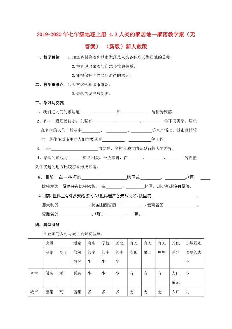 2019-2020年七年级地理上册 4.3人类的聚居地—聚落教学案（无答案） （新版）新人教版.doc_第1页