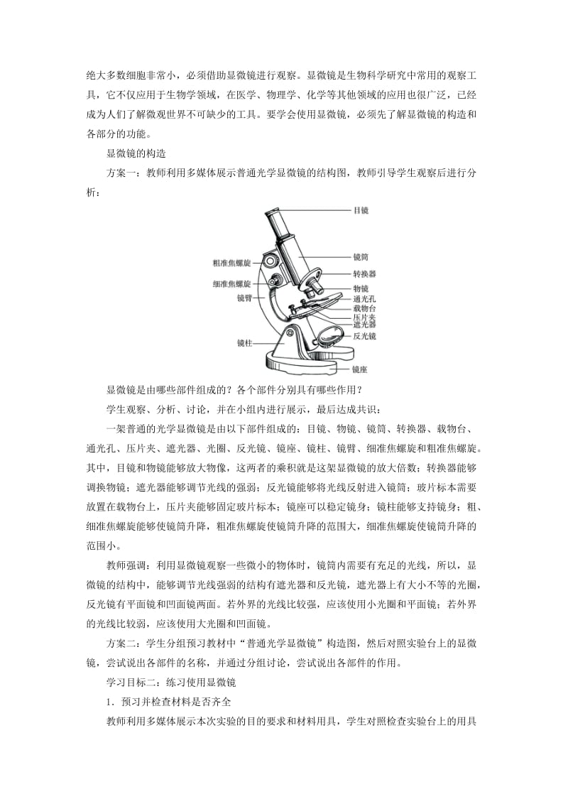 2019-2020年七年级生物上册 2.1.1 练习使用显微镜教学设计 （新版）新人教版 (I).doc_第3页