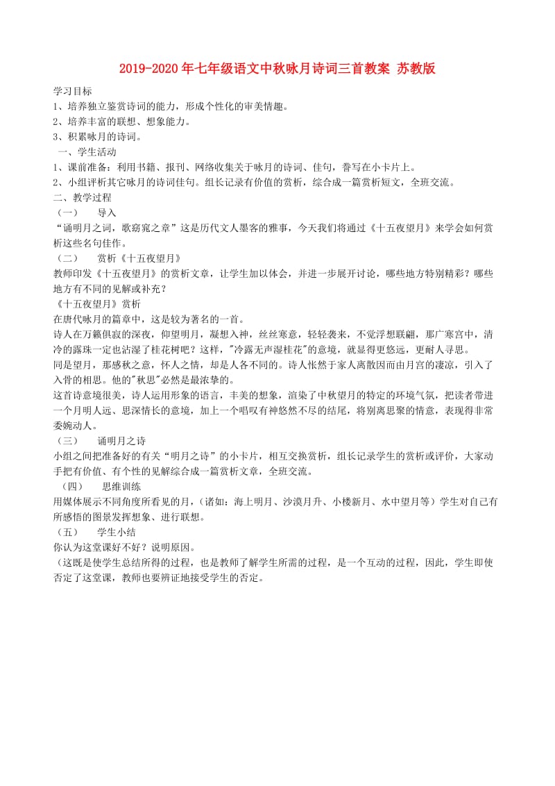 2019-2020年七年级语文中秋咏月诗词三首教案 苏教版.doc_第1页