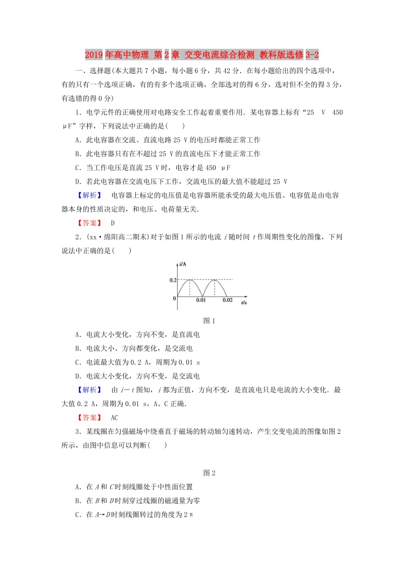 2019年高中物理 第2章 交变电流综合检测 教科版选修3-2.doc_第1页