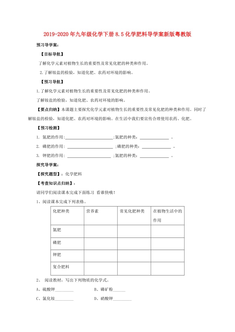 2019-2020年九年级化学下册8.5化学肥料导学案新版粤教版.doc_第1页