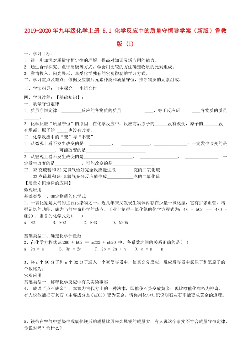 2019-2020年九年级化学上册 5.1 化学反应中的质量守恒导学案（新版）鲁教版 (I).doc_第1页