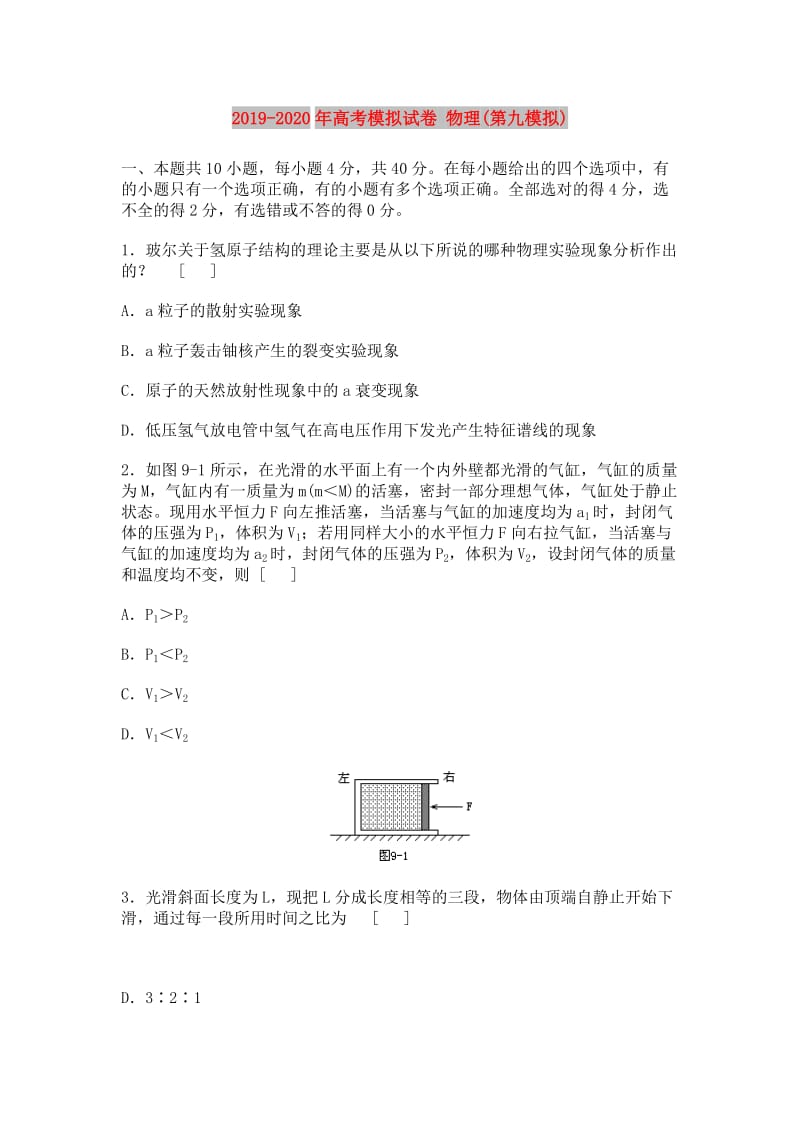 2019-2020年高考模拟试卷 物理(第九模拟).doc_第1页