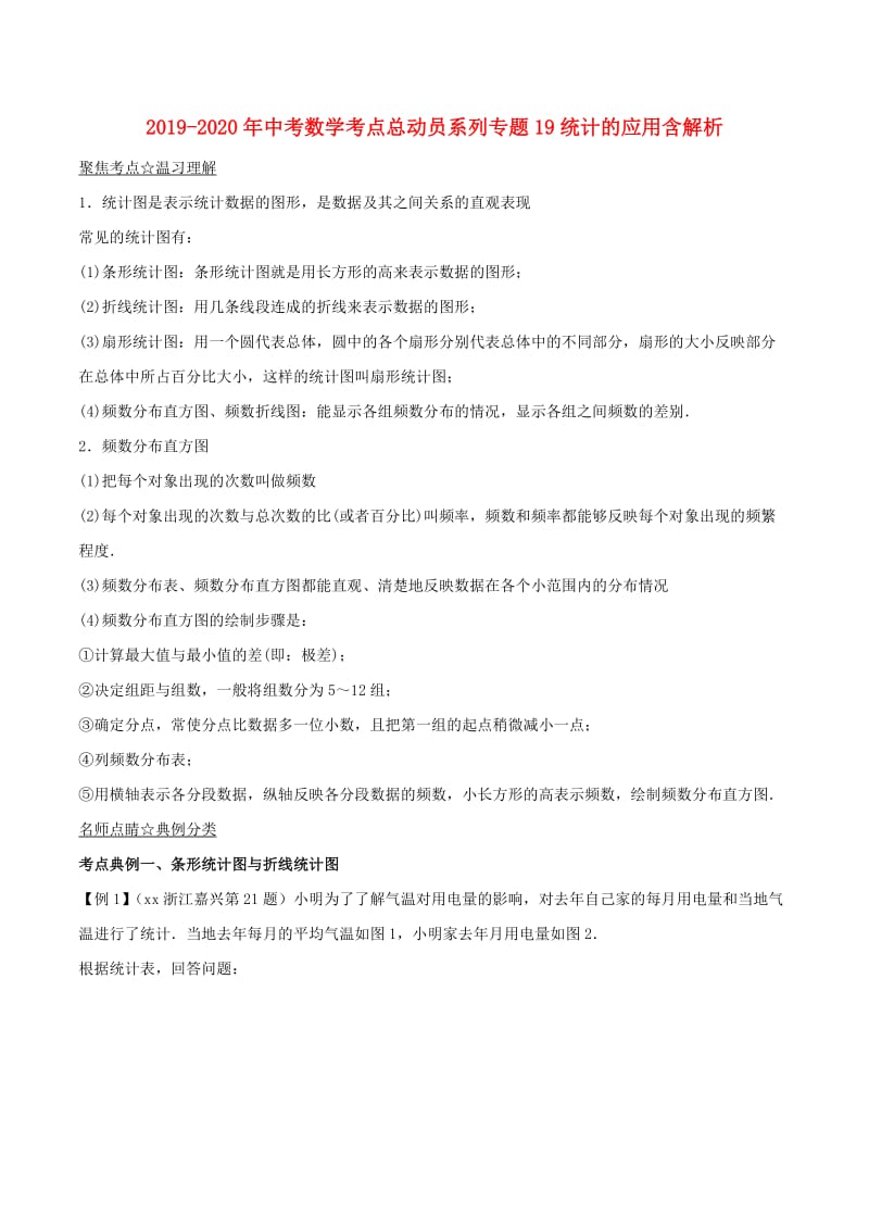 2019-2020年中考数学考点总动员系列专题19统计的应用含解析.doc_第1页