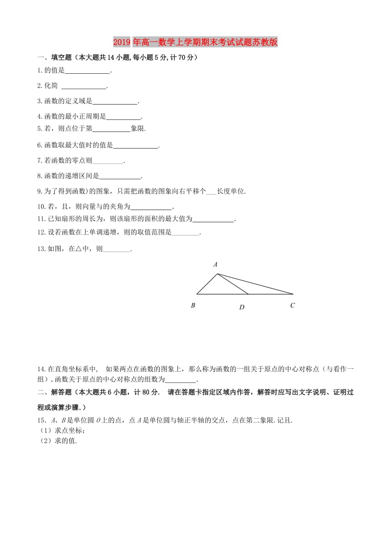 2019年高一数学上学期期末考试试题苏教版.doc_第1页