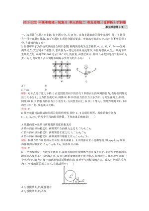 2019-2020年高考物理一輪復(fù)習(xí) 單元質(zhì)檢二 相互作用（含解析）滬科版.doc