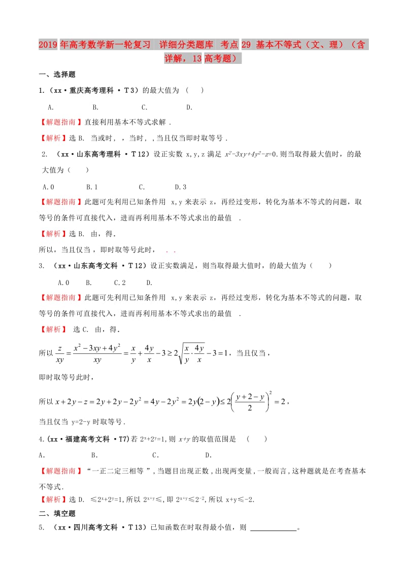 2019年高考数学新一轮复习 详细分类题库 考点29 基本不等式（文、理）（含详解13高考题） .doc_第1页