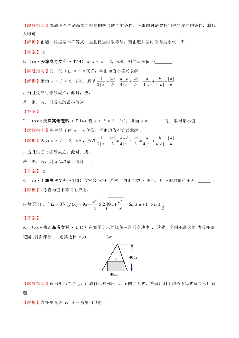 2019年高考数学新一轮复习 详细分类题库 考点29 基本不等式（文、理）（含详解13高考题） .doc_第2页