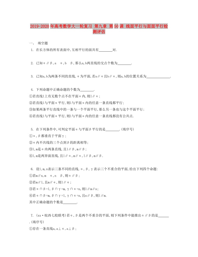 2019-2020年高考数学大一轮复习 第九章 第50课 线面平行与面面平行检测评估.doc_第1页