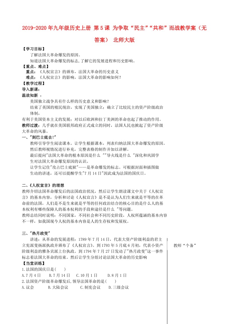 2019-2020年九年级历史上册 第5课 为争取“民主”“共和”而战教学案（无答案） 北师大版.doc_第1页