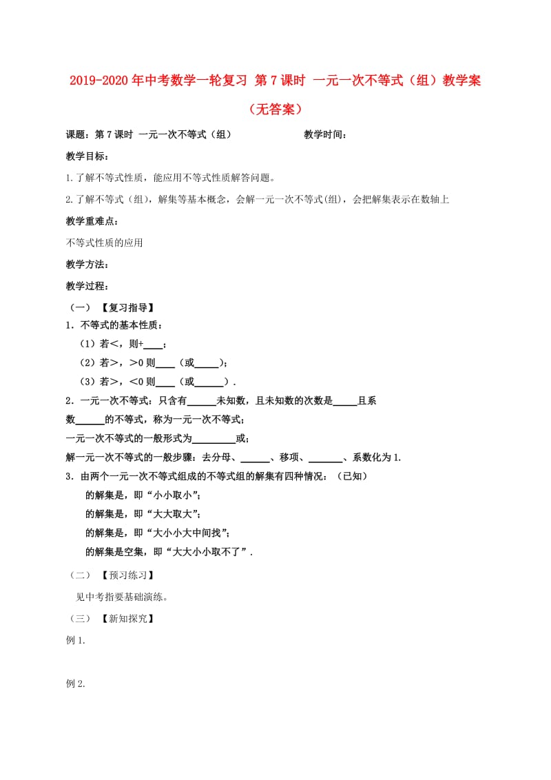 2019-2020年中考数学一轮复习 第7课时 一元一次不等式（组）教学案（无答案）.doc_第1页