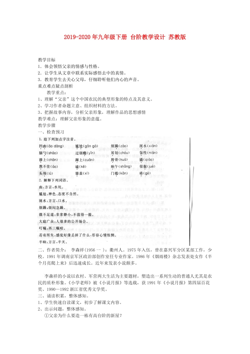 2019-2020年九年级下册 台阶教学设计 苏教版.doc_第1页