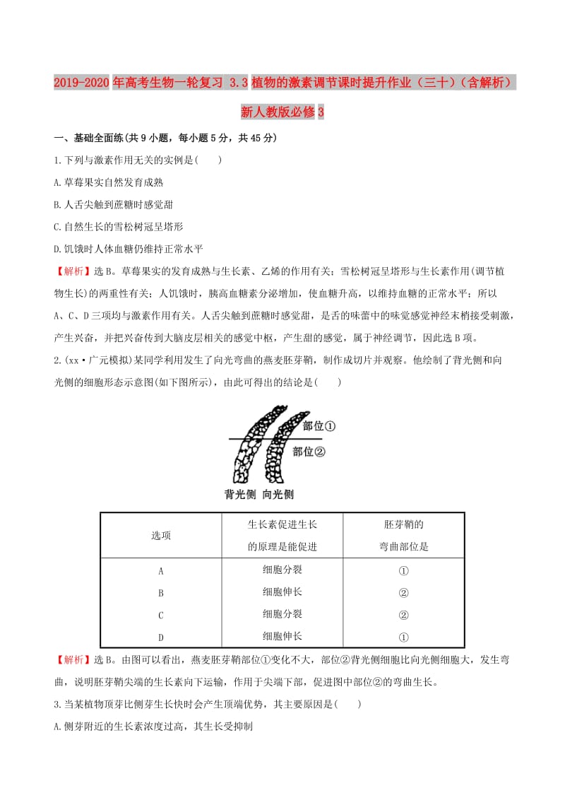 2019-2020年高考生物一轮复习 3.3植物的激素调节课时提升作业（三十）（含解析）新人教版必修3.doc_第1页