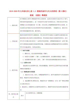 2019-2020年九年級化學(xué)上冊 3.3 燃燒的條件與滅火的原理（第2課時）教案 （新版）粵教版.doc