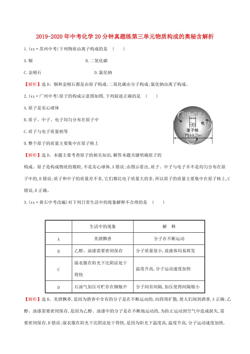 2019-2020年中考化学20分钟真题练第三单元物质构成的奥秘含解析.doc_第1页