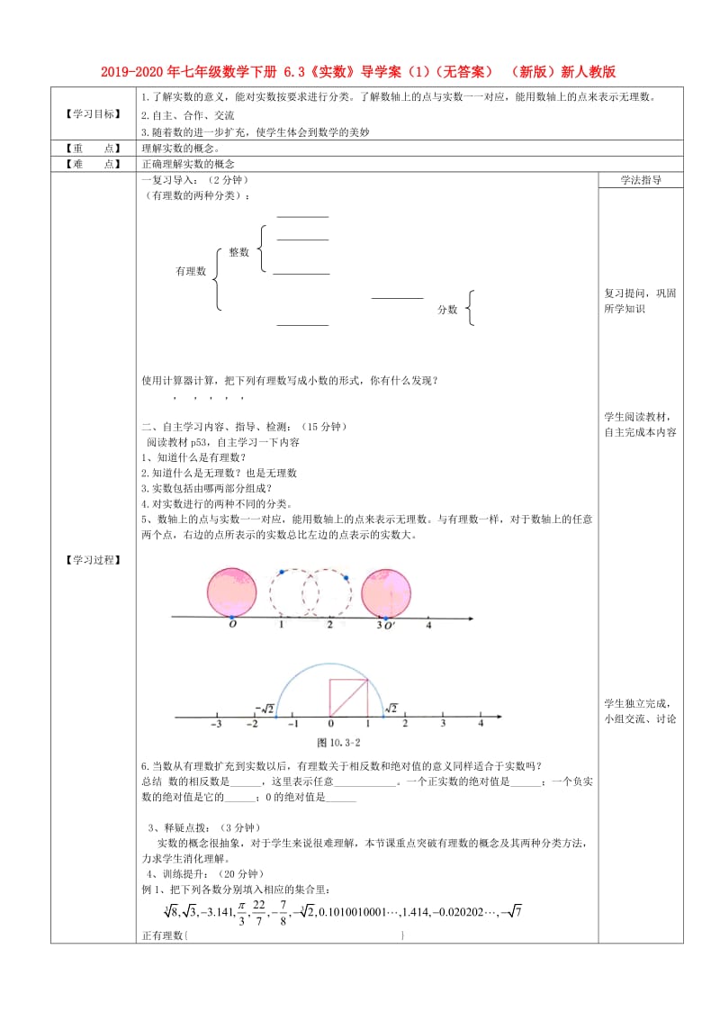 2019-2020年七年级数学下册 6.3《实数》导学案（1）（无答案） （新版）新人教版.doc_第1页