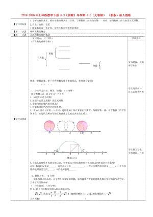 2019-2020年七年級(jí)數(shù)學(xué)下冊(cè) 6.3《實(shí)數(shù)》導(dǎo)學(xué)案（1）（無(wú)答案） （新版）新人教版.doc