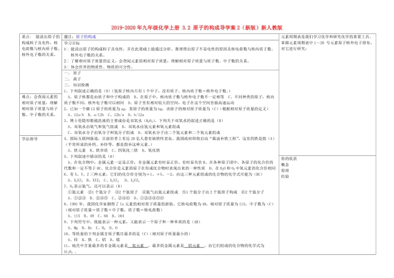 2019-2020年九年级化学上册 3.2 原子的构成导学案2（新版）新人教版.doc_第1页