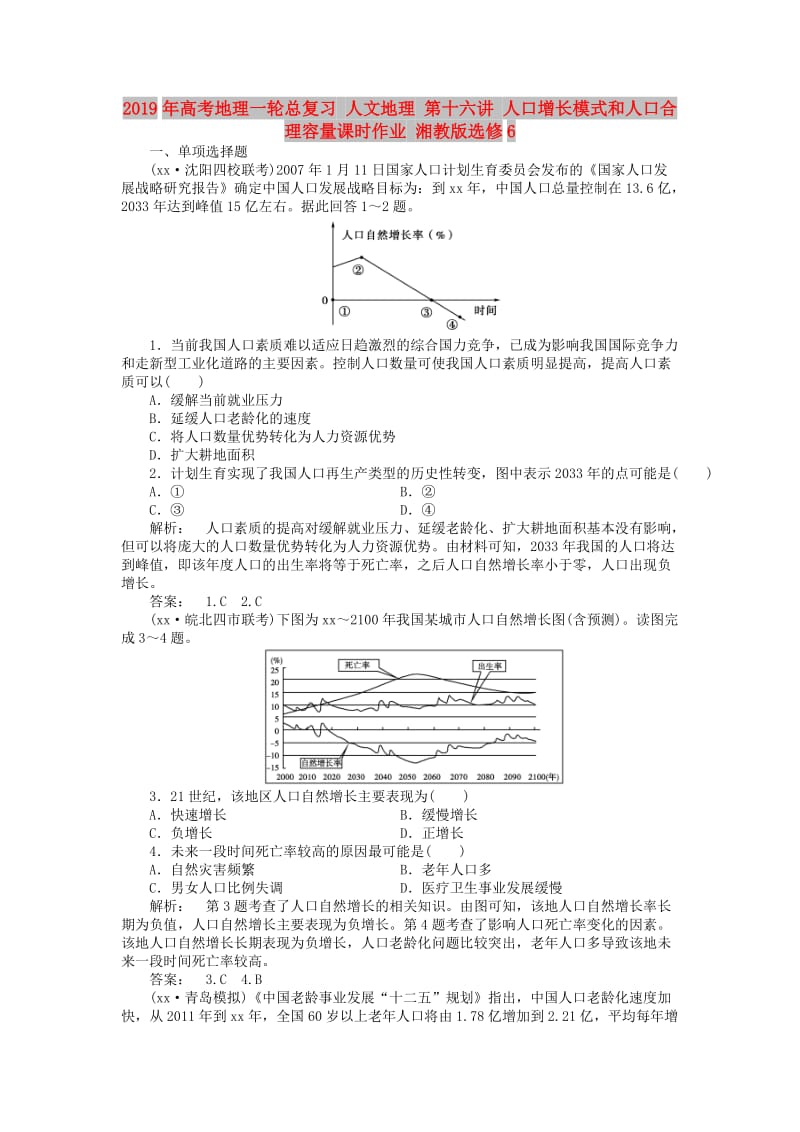 2019年高考地理一轮总复习 人文地理 第十六讲 人口增长模式和人口合理容量课时作业 湘教版选修6.doc_第1页