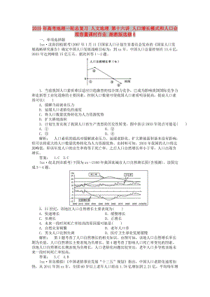 2019年高考地理一輪總復習 人文地理 第十六講 人口增長模式和人口合理容量課時作業(yè) 湘教版選修6.doc