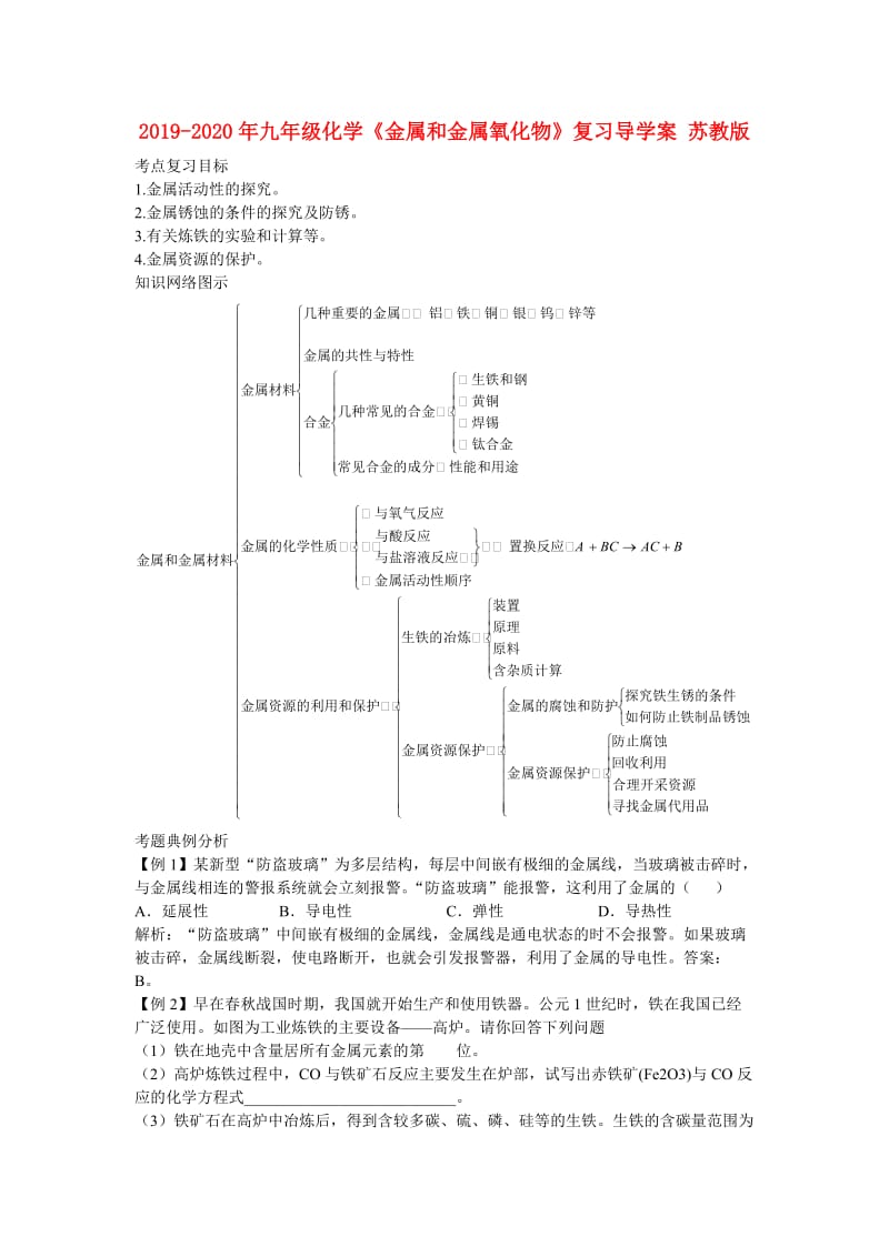 2019-2020年九年级化学《金属和金属氧化物》复习导学案 苏教版.doc_第1页