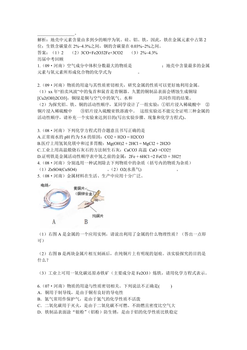 2019-2020年九年级化学《金属和金属氧化物》复习导学案 苏教版.doc_第2页