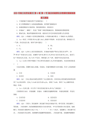 2019年高三化學總復習 第4章 第3節(jié) 硫及其重要化合物課時跟蹤檢測 新人教版.doc