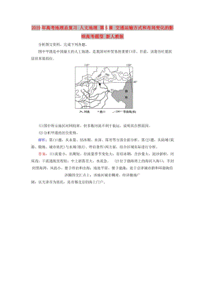 2019年高考地理總復(fù)習(xí) 人文地理 第5章 交通運(yùn)輸方式和布局變化的影響高考題型 新人教版.doc