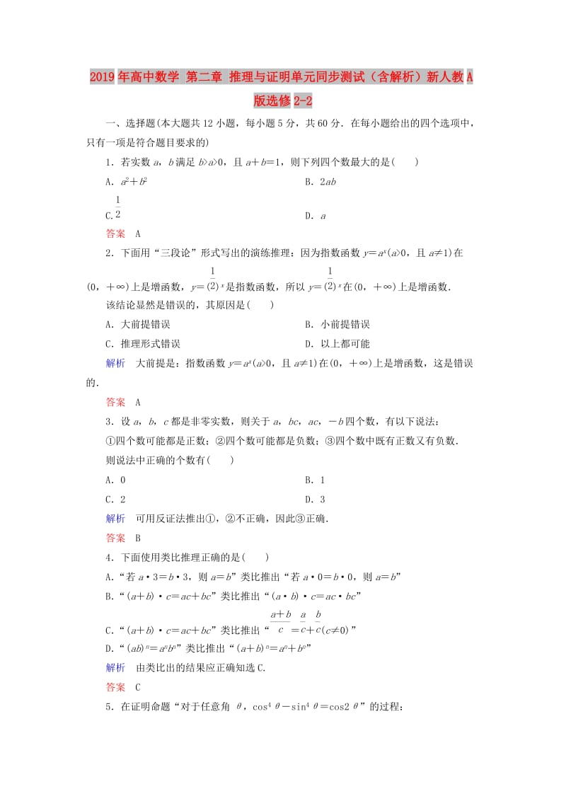 2019年高中数学 第二章 推理与证明单元同步测试（含解析）新人教A版选修2-2.doc_第1页