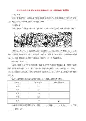 2019-2020年七年級(jí)地理地勢(shì)和地形 第3課時(shí)教案 魯教版.doc